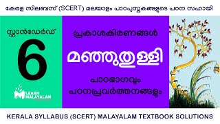 Std 6 മലയാളം  മഞ്ഞുതുള്ളി Class 6 Malayalam  Manjuthulli [upl. by Linette]