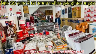 सिर्फ़ 55 हज़ार में 61 सामान बरेली SHADI KA SARA SAMAN BISHALPUR BAREILLY  CHEAPEST FURNITURE [upl. by Trinee]