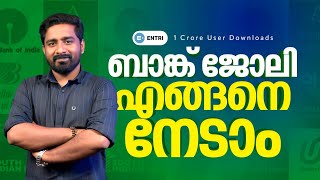 ബാങ്ക് ജോലി എങ്ങനെ നേടിയെടുക്കാം  Bank Exam Master Plan  Entri Banking [upl. by Brecher852]