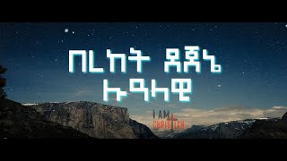 ሉዓላዊ በረከት ደጀኔ  Lualawi by Bereket Dejene [upl. by Hoopen]