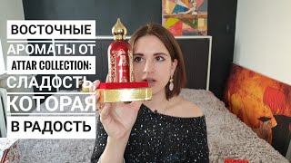 Восточные ароматы от Attar Collection Rosa Galore и Hayati сладость которая в радость [upl. by Jocelyn]