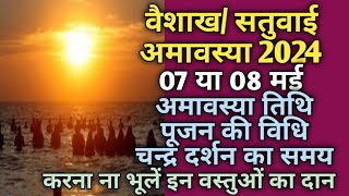 Amavasya May 2024 date and timeAmavasya May 2024अमावस्या 2024 मईवैशाख अमावस्या [upl. by Harl]