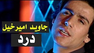 Javed Amirkhil  Dard Pashto Song جاوید امیرخیل  وایه څنګه وکم [upl. by Johnson59]