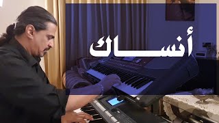 أنساك  عزف على الأورج [upl. by Miranda]