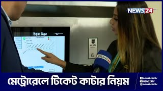 মেট্রোরেলের টিকিট সংগ্রহ করবেন যেভাবে  Dhaka Metro Rail  Metro Rail Ticket  News24 [upl. by Stevenson]