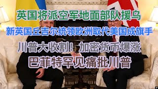 突发！欧洲17国联合行动，英国将派空军地面部队援乌，英国丘吉尔统领欧洲取代美国成旗手！川普再次大收割，加密货币暴跌爆涨背后！巴菲特罕见痛批川普！ [upl. by Wieren706]