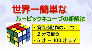 世界一簡単なルービックキューブの新解法（初心者、小学生から高齢者まで）：→ この解法には、さらに簡単な最新改良版が有ります。（新・高橋メソッド）httpsyoutubeZ8Qc5Nq90bU [upl. by Wickham958]