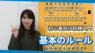 初心者向け将棋入門 3 基本のルール [upl. by Ahsikar]