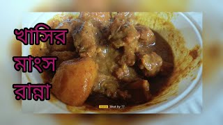 khashir mangsho ranna bengali stylekhashir mangso recipe [upl. by Naujahs6]