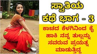 Swathiya kathe  Kannada Health tips  Kannada Lifestyle Tips [upl. by Yraunaj]