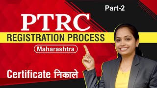 2 PTRC Registration process Maharashtra  PTRC certificate कैसे निकाले [upl. by Anneirda]