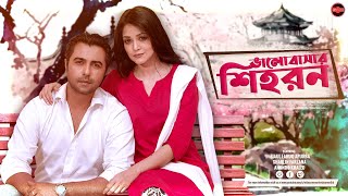 Bangla Heart Touching Natok 2023  Valobashar Shihoron  Apurba  Sharlin Farzana  Widescreen Ent [upl. by Pirnot545]