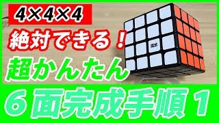 4×4×4 ルービックキューブ 揃え方 初心者向けに超簡単な手順解説「第１段階目」 [upl. by Colbert670]