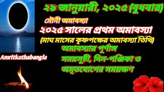 29 january 2025 Mauni amavasya date and time Magh maser amavasya 2025 [upl. by Eilrak944]