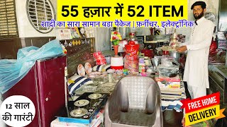 51k 52 ITEM  शादी व घर का सारा सामान SHADI KA SARA SAMAN 51000  DAHEJ KA SAMAN  MARRIAGE PACKAGE [upl. by Cadmar839]