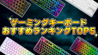 【2023年最新】おすすめ人気ゲーミングキーボードランキングTOP5 [upl. by Slen]