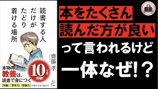 【読書】本を読む人だけが辿り着ける場所とは？ 読書の大切さをご紹介！ [upl. by Sugirdor]