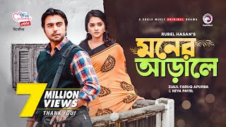 Moner Arale  New Natok 2021  Apurba  Keya Payel  Bangla New Natok  Bangladeshi Drama [upl. by Yerroc38]