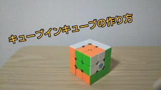 キューブインキューブをつくろう！マジで簡単！【ルービックキューブ模様】 [upl. by Auqinahc150]