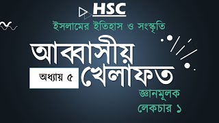 আব্বাসি খেলাফত।লেকচার১ Islamic history chapter 5 [upl. by Lehcin]