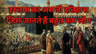 इस्लाम का इतिहास  History of Islam Historyofislam islam इस्लाम इस्लामकाइतिहास [upl. by Tan]