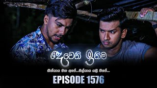 Deweni Inima දෙවෙනි ඉනිම  Episode 1576  12th May 2023 [upl. by Ahtael]