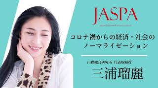 JASPAフェア 三浦瑠麗氏 特別講演 [upl. by Piscatelli]