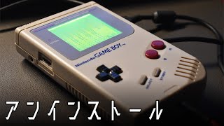 「アンインストール」を歌うゲームボーイ [upl. by Gipsy]