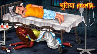 भूतिया Hospital  Hindi Horror Story  Hindi Stories  Horror Tales  Hindi Kahaniya  Kahani Bhoot [upl. by Eugine]