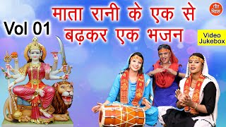 माता रानी के एक से बढ़कर एक भजन Vol 1  Navratri Special  Mata Bhajan  नॉनस्टॉप माता जी के भजन [upl. by Gracie193]