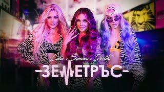 LIDIA x SIMONA x DESSITA ZEMETRUS  ЛИДИЯ x ДЕСИТА x СИМОНА  ЗЕМЕТРЪС  OFFICIAL VIDEO 2021 [upl. by Adnama]