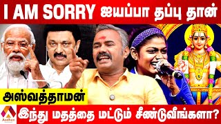 மோடியை கொச்சைப்படுத்தும் கூட்டமே  அஸ்வத்தாமனுடன் கடும் வாக்குவாதம்  AADHAN TAMIL [upl. by Yeldoow]