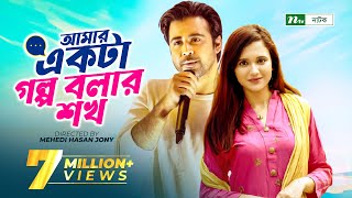 Amar Ekta Golpo Bolar Shokh l Valentines Drama  Afran Nisho  Sabila Nur  New Bangla Natok 2022 [upl. by Notyap334]