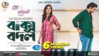 Baksho Bodol  বাক্স বদল  Apurba  Sabila Nur  S R Mozumder  New Bangla Natok 2022  Rtv Drama [upl. by Rochkind]