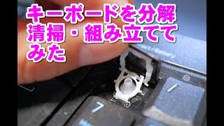 キーボードの分解・清掃と組み立てにチャレンジしてみた [upl. by Joane]