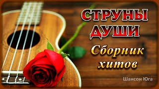 СТРУНЫ ДУШИ – Сборник хитов  Шансон Юга [upl. by Nwahshar904]