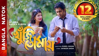 🎬🏆 KHUJI TOMAY Full Drama  Apurba Sarika Bangla Eid Natok  Apurbo Full HD Eng CC Valentines Natok [upl. by Trebmer]