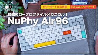 絶対買え！打鍵感最高のロープロファイルメカニカルキーボード NuPhyAir96 [upl. by Ynobe]