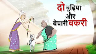 दो बुढ़िया और बेचारी बकरी  New Story  Ssoftoons Yaadon Kee Baarat  HINDI COMEDY VIDEO [upl. by Ekusuy]