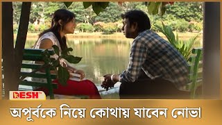 অপূর্বকে নিয়ে সিনেমা দেখবেন নোভা  Apurbo  Nova  Bangla Natok [upl. by Nagiem]