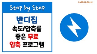 반디집BandiZip 속도압축률 우수한 무료 압축 프로그램 다운로드 amp 설치하기  download amp install New version [upl. by Inwat]