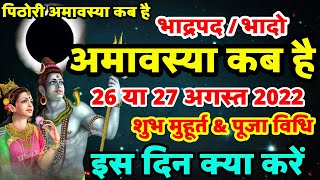 भादो अमावस्या कब है  Amavasya August 2022 Date  Amavasya kab Hai  Amavasya Kab Ki Hai  Amavasya [upl. by Honor]