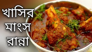 khasir mangsho recipe  rannar recipes  রান্না বান্না রেসিপি  sohoj recipe  ranna video  রান্নার [upl. by Packston593]