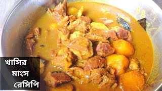 Khasir Mangsho Recipe Bengali Style [upl. by Lukasz303]