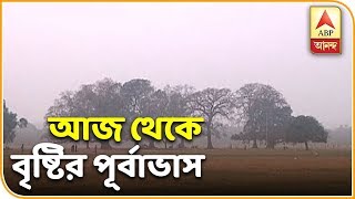 Rain in West Bengal From Today  Weather News  ABP Ananda [upl. by Girand889]