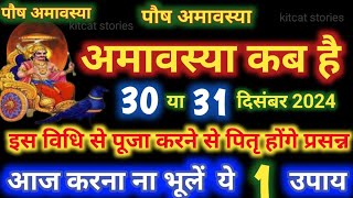 Amavasya december 2024 Date  Paush Amavasya kab Hai 2024 अमावस्या कब है शुभ मुहूर्त तिथि 2024 [upl. by Johathan173]