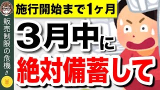 【緊急事態】4月から販売制限！？今買わないと後悔する備蓄食品5選！食糧危機で新法発動へ【食料供給困難事態対策法】 [upl. by Ahsieni]