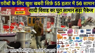 ग़रीबों के लिए Special Offer सिर्फ़ 55 हज़ार में 56 सामान  RASHID SHADI KA SAMAN NASIMGANJ RAMPUR [upl. by Aloysia]