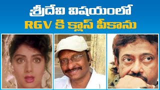 శ్రీ దేవి గురించి శివ నాగేశ్వర్రావు Director Siva Nageswara Rao Briefing RGV About Sridevi [upl. by Scevo]