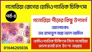 গনোরিয়া রোগের BEST হোমিওপ্যাথিক চিকিৎসা [upl. by Koralle901]